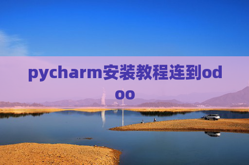 pycharm安装教程连到odoo pycharm安装教程连到odoo